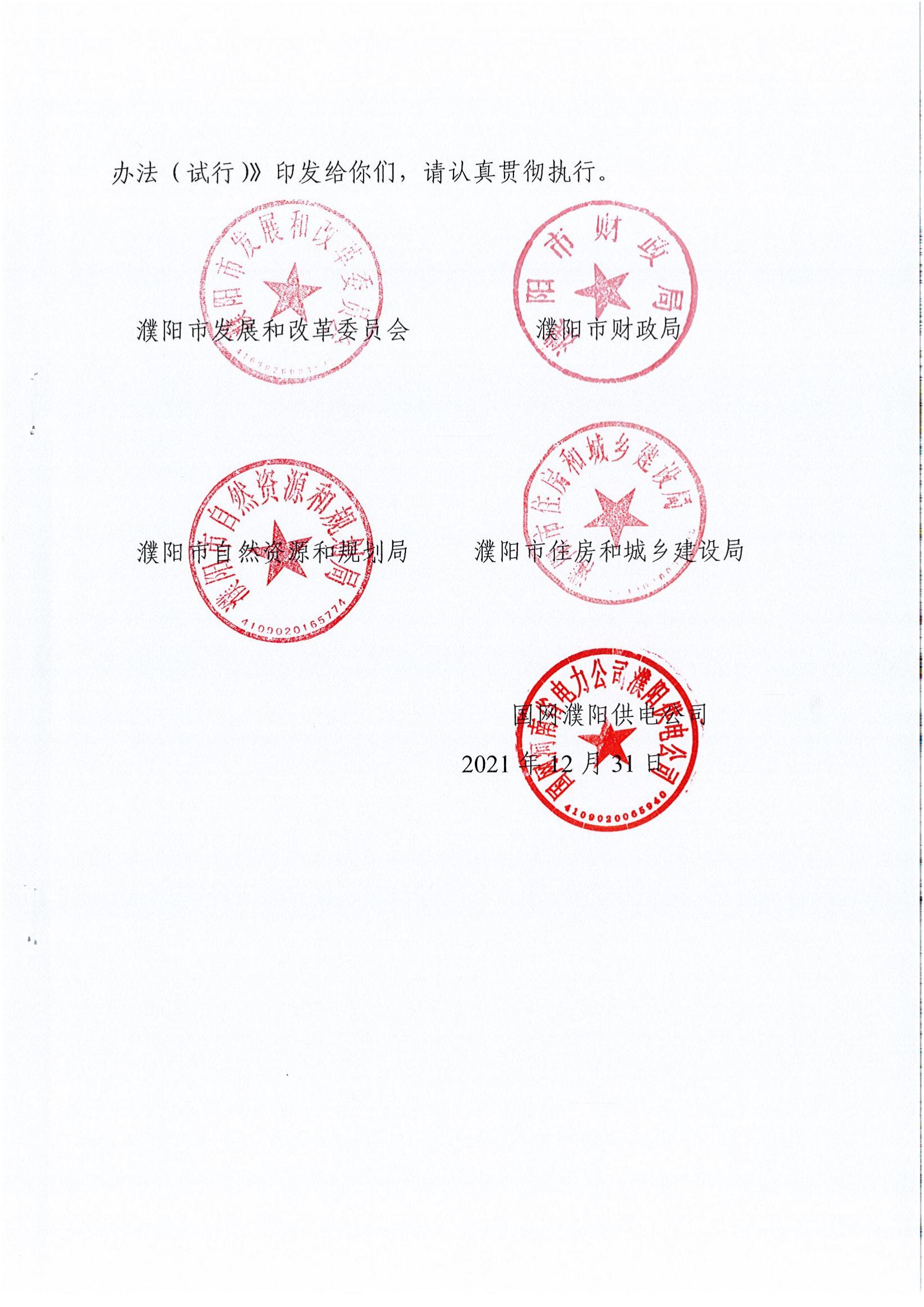 南樂縣發(fā)展和改革委員會關(guān)于轉(zhuǎn)發(fā)《濮陽市級電力接入工程費(fèi)用分擔(dān)機(jī)制實(shí)施辦法（試行）》的通知_02